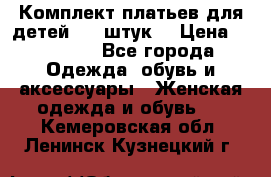 Комплект платьев для детей (20 штук) › Цена ­ 10 000 - Все города Одежда, обувь и аксессуары » Женская одежда и обувь   . Кемеровская обл.,Ленинск-Кузнецкий г.